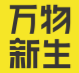 万物新生成立于2011年，定位为“互联网+环保”类型的循环经济企业，旗下包含：爱回收、拍机堂、拍拍、海外业务AHS Device 4大业务线。万物新生集团致力于打造ESG (即“环境、社会和治理”) 样本企业，将社会责任融入到商业实践中。